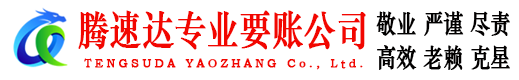 常山腾速达讨债公司